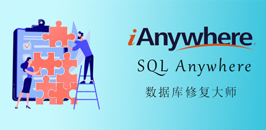SQL Anywhere（ASA）數(shù)據(jù)庫(kù)恢復(fù)工具ReadASADB